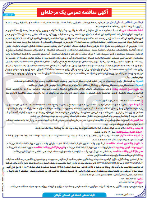 تصویر کوچک آگهی 1- احداث ۱۰۰ واحد منازل سازمانی اسکلت فولادی در ۵ بلوک ۲۰ واحدی روی پیلوت جمعا به متراژ ۱۲۰۰۰ متر مربع در شهرستانهای املش آستانه و لاهیجان 
2- احداث پلیس تخصصی در سه طبقه روی کرسی اسکلت بتنی به متراژ ۷۵۰ متر مربع در شهرستان لاهیجان 
3- احداث دژبانی به مساحت ۳۰ متر مربع اسکلت فولادی در یک طبقه در شهرستان لاهیجان
4- احداث آشپزخانه به همراه انبار مواد غذایی و سردخانه اسکلت فولادی به مساحت ۱۲۰ متر مربع در شهرستان لاهیجان 
5- محوطه سازی به مساحت حدود 10000 متر مربع 
6- دیوار کشی به متراژ ۱۰۰۰ متر طول نما دو طرف سنگ (ارتفاع ۳ متر بعلاوه نصب حفاظ) شامل : تثبیت مالکیت، ارزش افزوده آزمایش ژئوتکنیک میکروپایل ، تحکیم بستر سفت کاری نازک کاری تاسیسات مکانیکال و الکتریکال سیستم گرمایش پکیج و رادیاتور، سیستم سرمایش کولر اسپیلت نما ۴ طرف سنگ داخل کف و دیوارها سرامیک آسانسور متناسب با ظرفیت استاندارد برابر نقشه های اجرایی تیپ مصوب ابلاغی فراجا به همراه اخذ انشعابات آب و برق و گاز و فاضلاب و دستگاه موتور برق، UPS ، دوربین و زیرساخت و تجهیزات فاوایی و مخابراتی صرفا برای ردیفهای ۲ و ۳ و ۴)