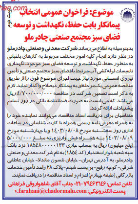 تصویر کوچک آگهی انجام کلیه امور مختلف مربوط به کارهای باغبانی به منظور حفظ، نگهداشت و توسعه فضای سبز موجود، نگهداری تاسیسات لوله کشی آب مرتبط با فضای سبز مجتمع صنعتی و تامین نیروی انسانی 