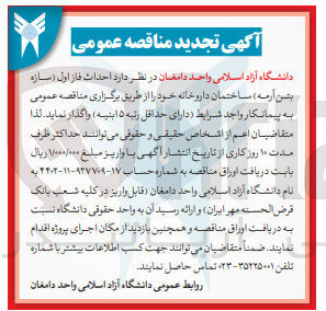 تصویر کوچک آگهی  احداث فاز اول (سازه بتن آرمه) ساختمان داروخانه