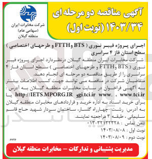 تصویر کوچک آگهی اجرای پروژه فیبر نوری FTTH-BTS و طرح های اختصاصی سطح استان فاز 4 سراسری