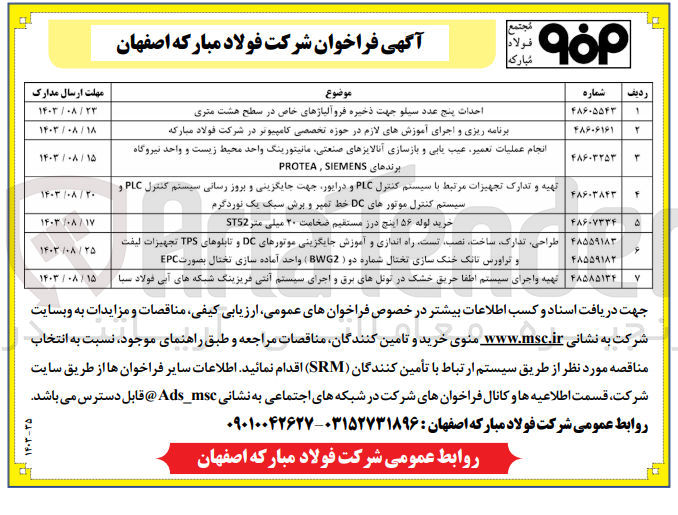 تصویر کوچک آگهی تهیه و تدارک تجهیزات مرتبط با سیستم کنترل PLC و درایور جهت جایگزینی و بروز رسانی سیستم کنترل PLC و سیستم کنترل موتورهای DC خط تمیر و برش سبک یک نورد گرم