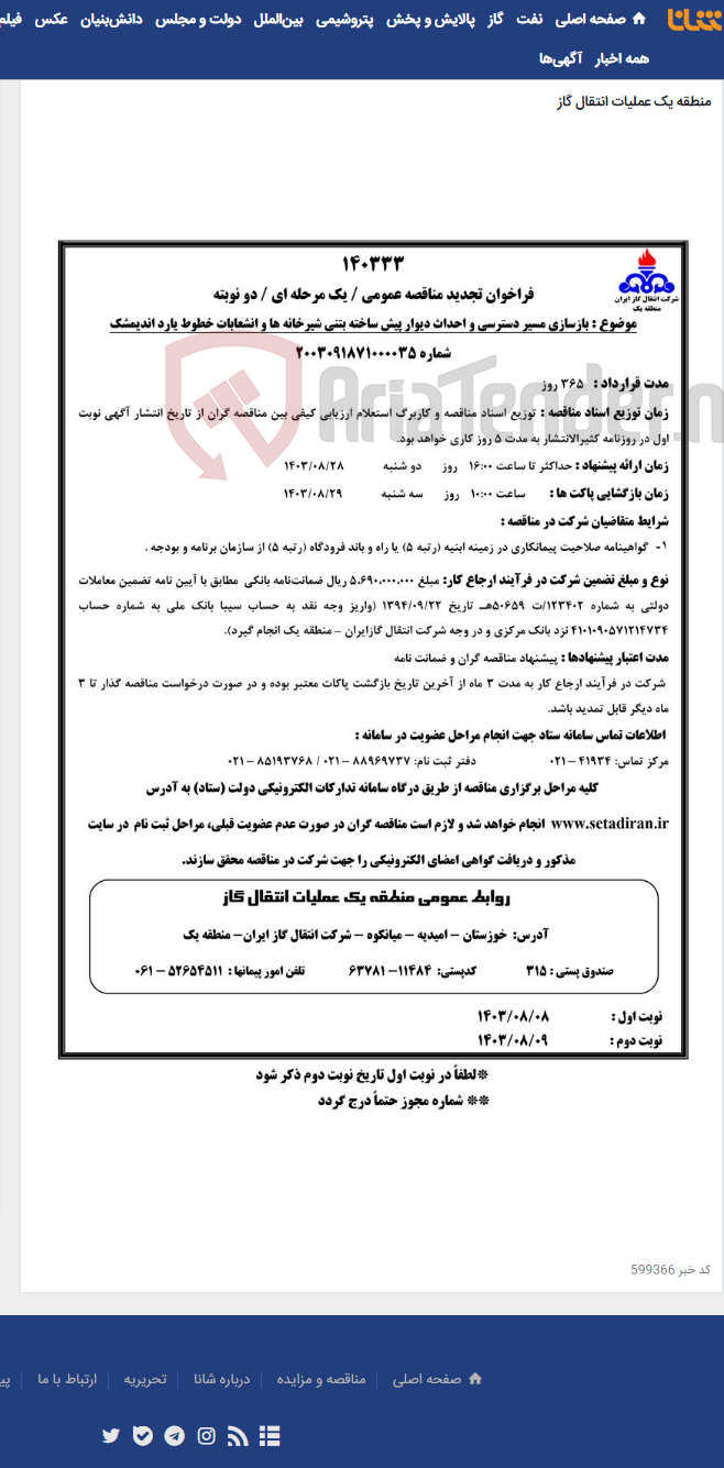 تصویر کوچک آگهی بازسازی مسیر دسترسی و احداث دیوار پیش ساخته بتنی شیرخانه ها و انشعابات خطوط یارد اندیمشک