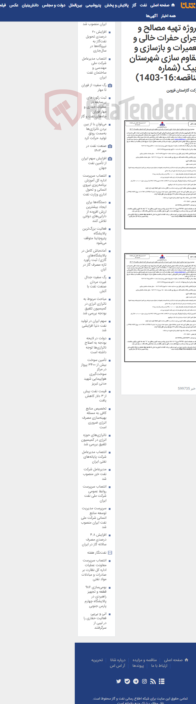 تصویر کوچک آگهی پروژه تهیه مصالح و اجرای حفرات خالی و تعمیرات و بازسازی و مقاوم سازی شهرستان آبیک (شماره مناقصه:16-1403)