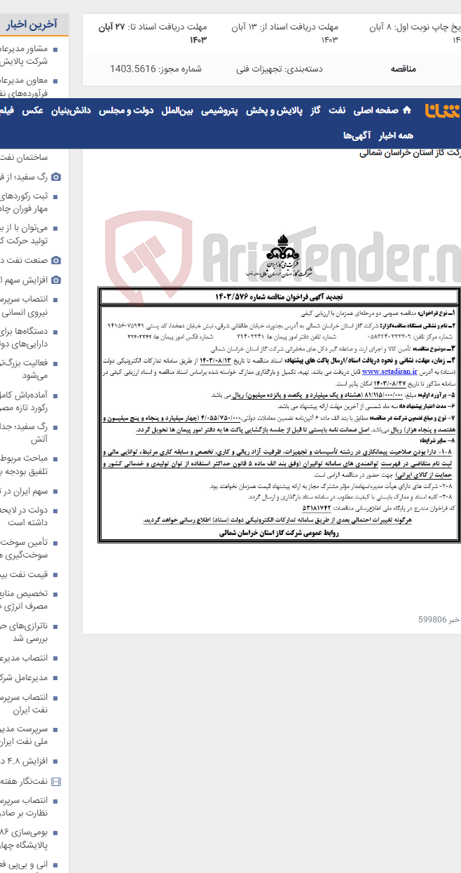 تصویر کوچک آگهی مناقصه 1403/576 صاعقه گیر