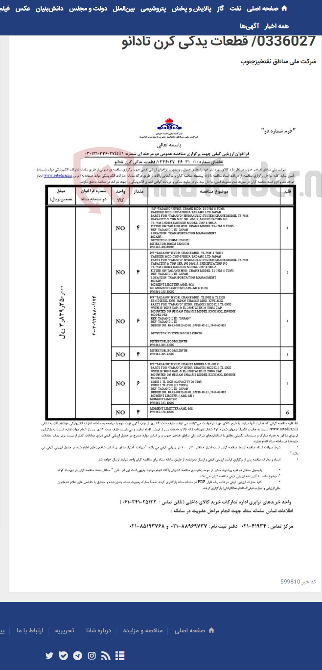 تصویر کوچک آگهی مناقصه عمومی دو مرحله ای شماره: 0301310336027DT1/تقاضای شماره : 01-31-36-0336027/ قطعات یدکی کرن تادانو