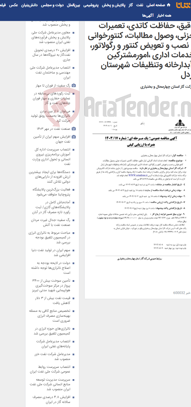 تصویر کوچک آگهی انجام خدمات امداد، گازبانی، ابزار دقیق، حفاظت کاتدی، تعمیرات جزئی، وصول مطالبات، کنتورخوانی و نصب و تعویض کنتور و رگولاتور، خدمات اداری ،امورمشترکین ،آبدارخانه وتنظیفات شهرستان اردل