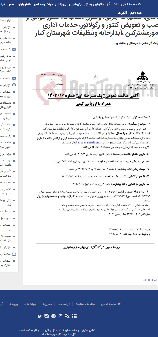 تصویر کوچک آگهی انجام خدمات امداد، گازبانی، ابزار دقیق، حفاظت کاتدی، تعمیرات جزئی، وصول مطالبات، کنتورخوانی و نصب و تعویض کنتور و رگولاتور، خدمات اداری ،امورمشترکین ،آبدارخانه وتنظیفات شهرستان کیار