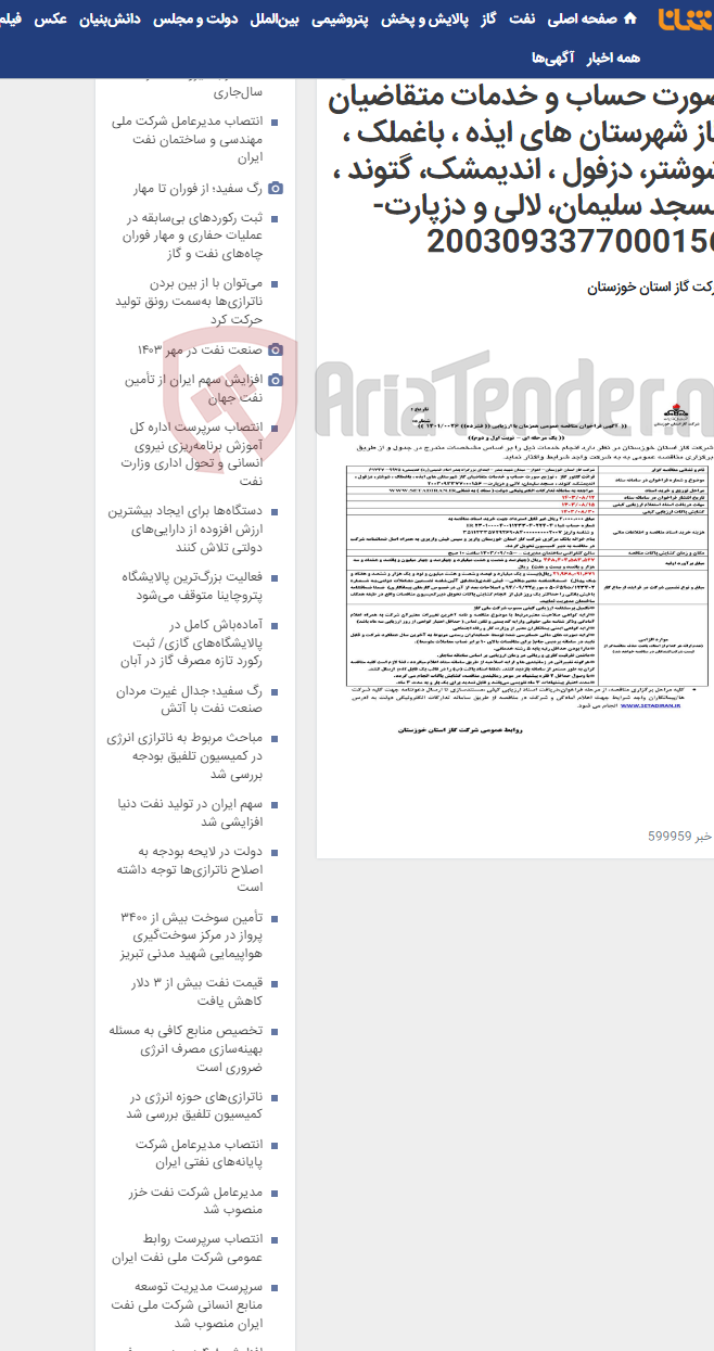 تصویر کوچک آگهی آگهی 26 - قرائت کنتور گاز ، توزیع صورت حساب و خدمات متقاضیان گاز شهرستان های ایذه ، باغملک ، شوشتر، دزفول ، اندیمشک، گتوند ، مسجد سلیمان، لالی و دزپارت- 2003093377000156