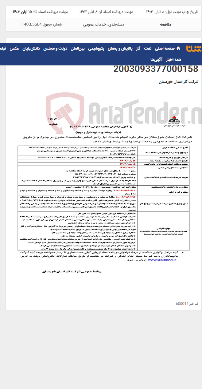 تصویر کوچک آگهی آگهی 138 - کیلومتر شبکه و نصب 400 عدد انشعاب فولادی و پلی اتیلن پراکنده شهری و روستایی شوشتر - 2003093377000158