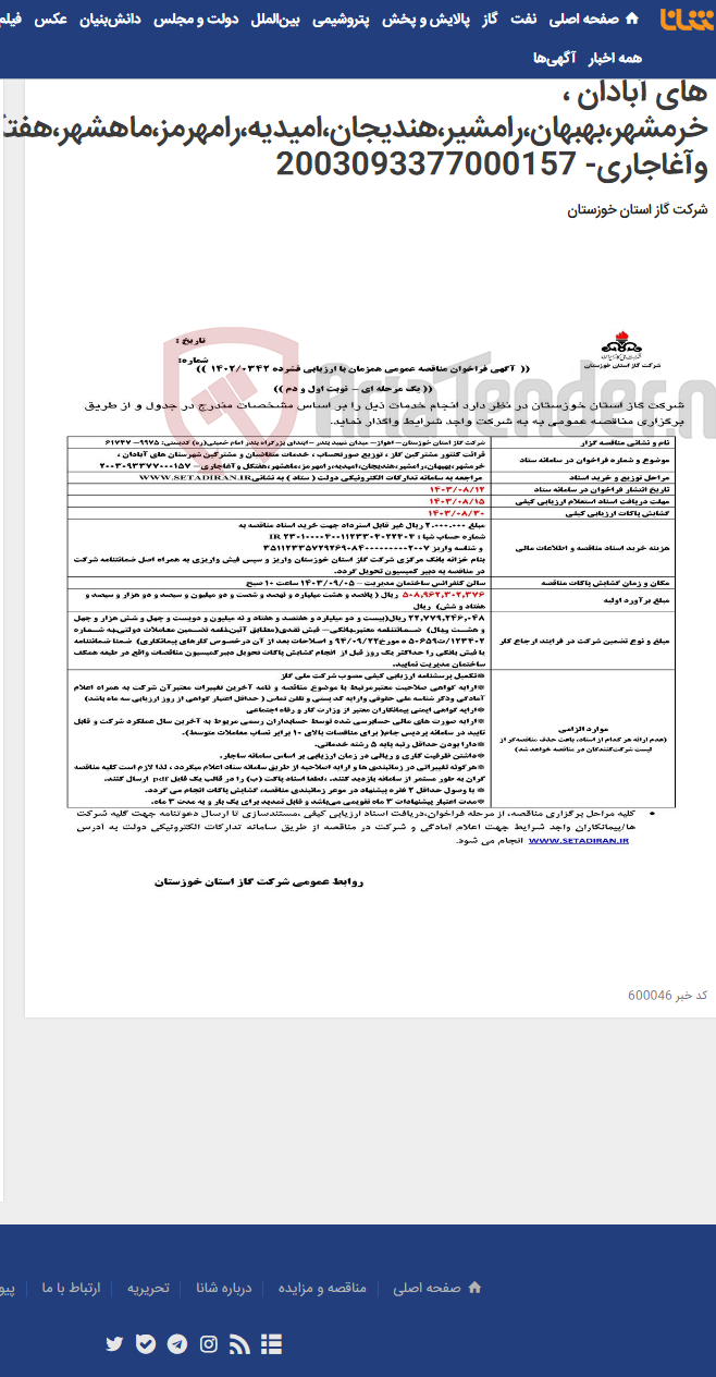 تصویر کوچک آگهی آگهی 342 - قرائت کنتور مشترکین گاز ، توزیع صورتحساب ، خدمات متقاضیان و مشترکین شهرستان های آبادان ، خرمشهر،بهبهان،رامشیر،هندیجان،امیدیه،رامهرمز،ماهشهر،هفتکل وآغاجاری- 2003093377000157
