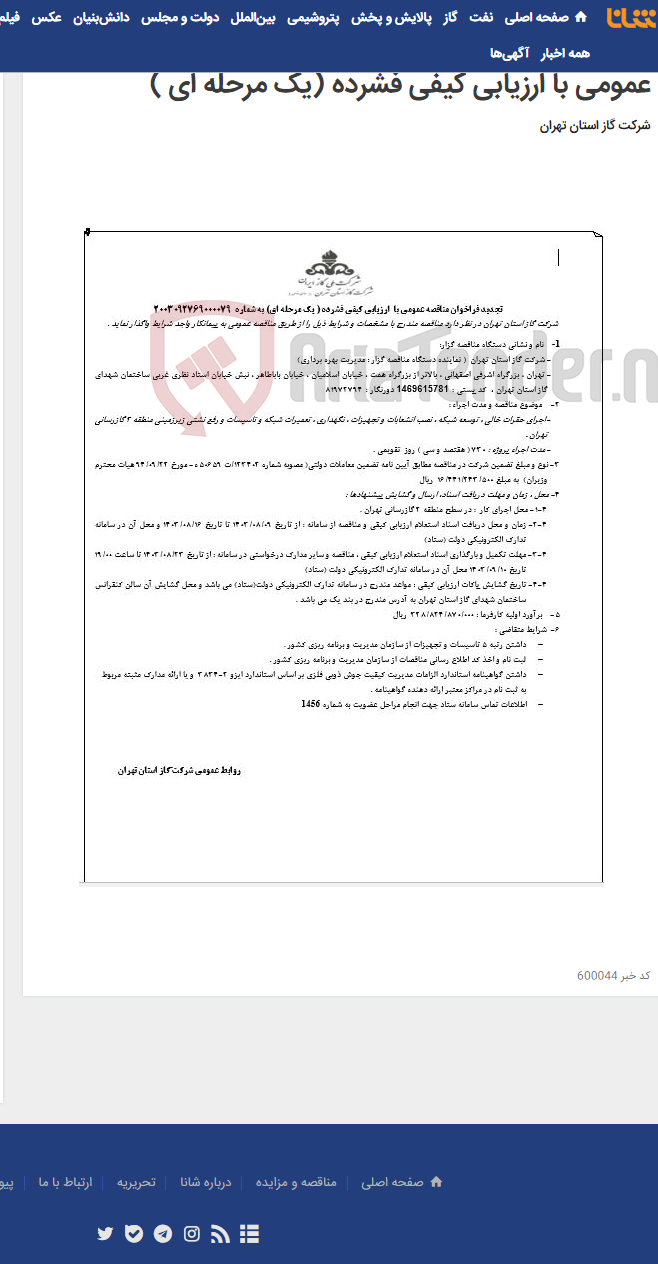 تصویر کوچک آگهی آگهی اجرای حفرات خالی ...و تاسیسات و رفع نشتی زیر زمینی منطقه 2 گازرسانی تهران -تجدید فراخوان مناقصه عمومی با ارزیابی کیفی فشرده (یک مرحله ای )