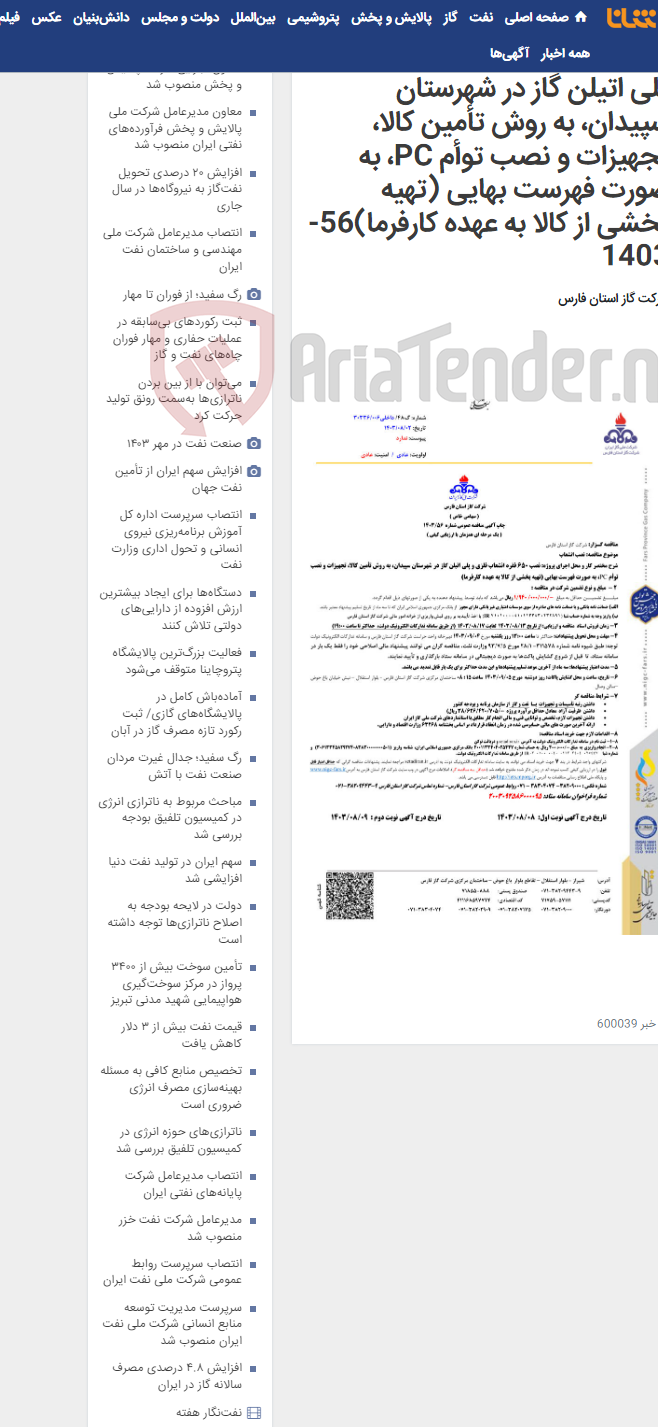 تصویر کوچک آگهی نصب 650 فقره انشعاب فلزی و پلی اتیلن گاز در شهرستان سپیدان، به روش تأمین کالا، تجهیزات و نصب توأم PC، به صورت فهرست بهایی (تهیه بخشی از کالا به عهده کارفرما)56-1403