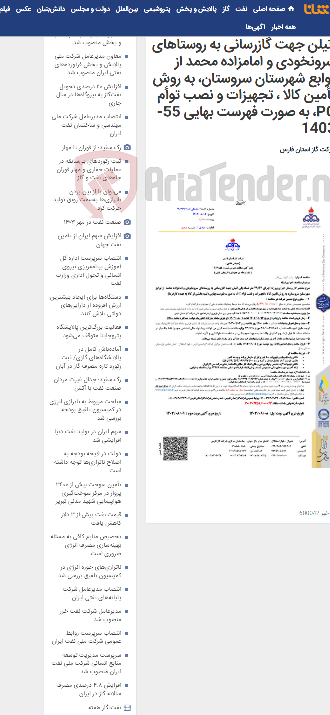 تصویر کوچک آگهی اجرای 29112 متر شبکه پلی اتیلن جهت گازرسانی به روستاهای سرونخودی و امامزاده محمد از توابع شهرستان سروستان، به روش تأمین کالا ، تجهیزات و نصب توأم PC، به صورت فهرست بهایی 55-1403