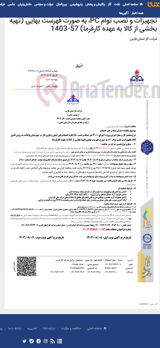 تصویر کوچک آگهی اجرای 3000 متر شبکه و نصب 150 فقره انشعاب پلی اتیلن و فلزی گاز در شهرستان بوانات، به روش تأمین کالا، تجهیزات و نصب توأم PC، به صورت فهرست بهایی (تهیه بخشی از کالا به عهده کارفرما) 57-1403