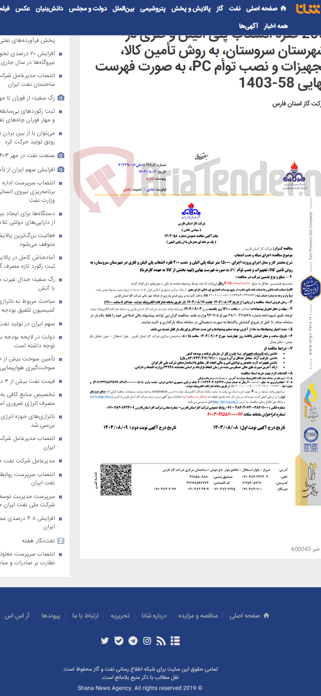 تصویر کوچک آگهی اجرای 15000 متر شبکه پلی اتیلن و نصب 200 فقره انشعاب پلی اتیلن و فلزی در شهرستان سروستان، به روش تأمین کالا، تجهیزات و نصب توأم PC، به صورت فهرست بهایی 58-1403