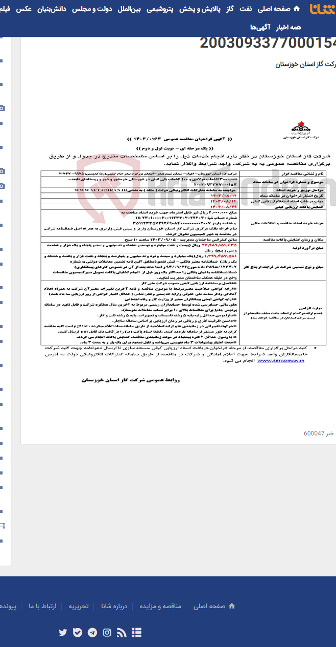 تصویر کوچک آگهی آگهی 163 - نصب 300 انشعاب فولادی و 100 انشعاب پلی اتیلن در شهرستان خرمشهر و شهر و روستاهای تابعه- 2003093377000154