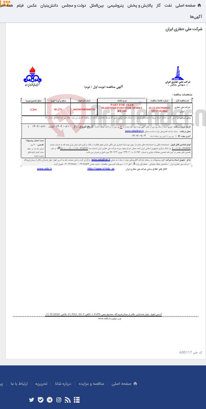 تصویر کوچک آگهی PART FOR AKER MARITIMEINJECTOR MODEL RT-100 -0313948023