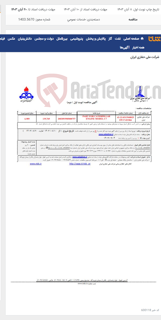 تصویر کوچک آگهی PART FOR CATERPILLAR ENGINE MODEL C7 - 0313948025