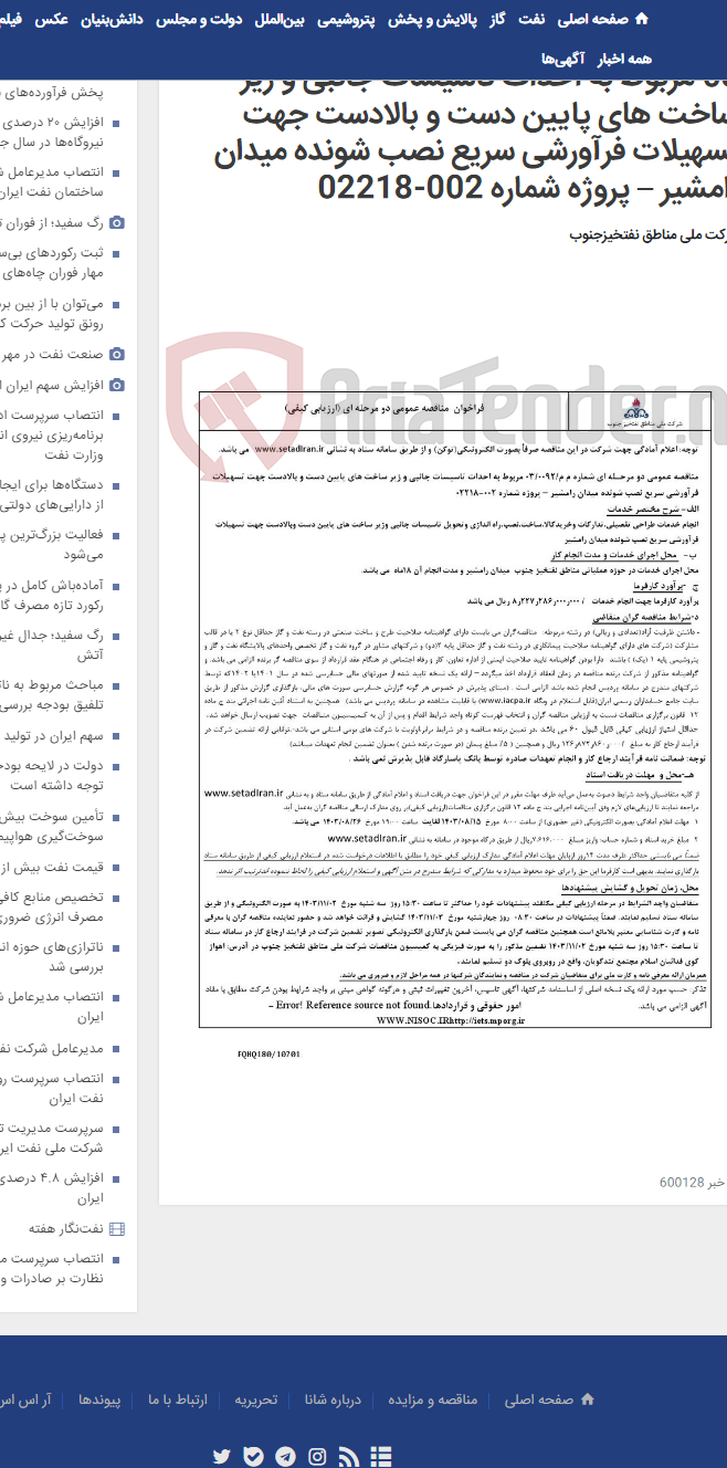 تصویر کوچک آگهی مناقصه عمومی دو مرحـله ای شماره م م/0092/ 03 مربوط به احداث تاسیسات جانبی و زیر ساخت های پایین دست و بالادست جهت تسهیلات فرآورشی سریع نصب شونده میدان رامشیر – پروژه شماره 002-02218