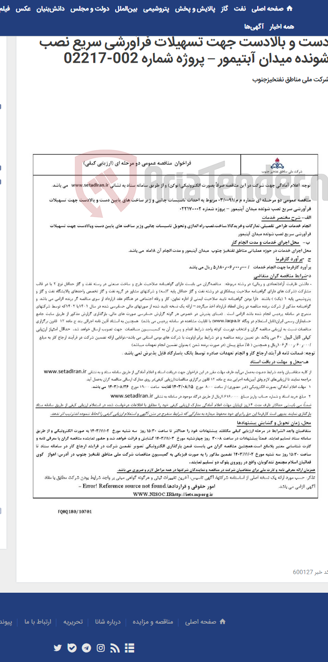 تصویر کوچک آگهی مناقصه عمومی دو مرحـله ای شماره م م/0091/ 03 مربوط به احداث تاسیسات جانبی و زیر ساخت های پایین دست و بالادست جهت تسهیلات فرآورشی سریع نصب شونده میدان آبتیمور – پروژه شماره 002-02217