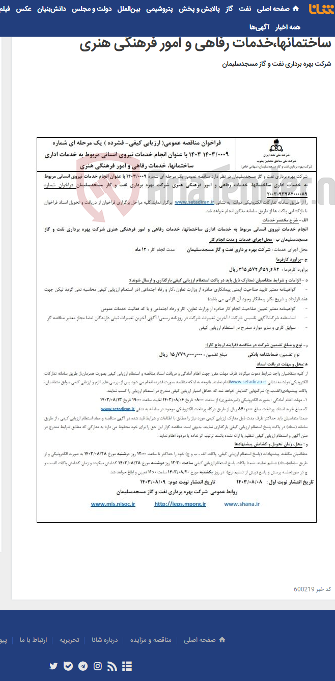 تصویر کوچک آگهی فراخوان مناقصه عمومی شماره 1403/0009 در خصوص انجام خدمات نیروی انسانی مربوط به خدمات اداری ساختمانها،خدمات رفاهی و امور فرهنگی هنری