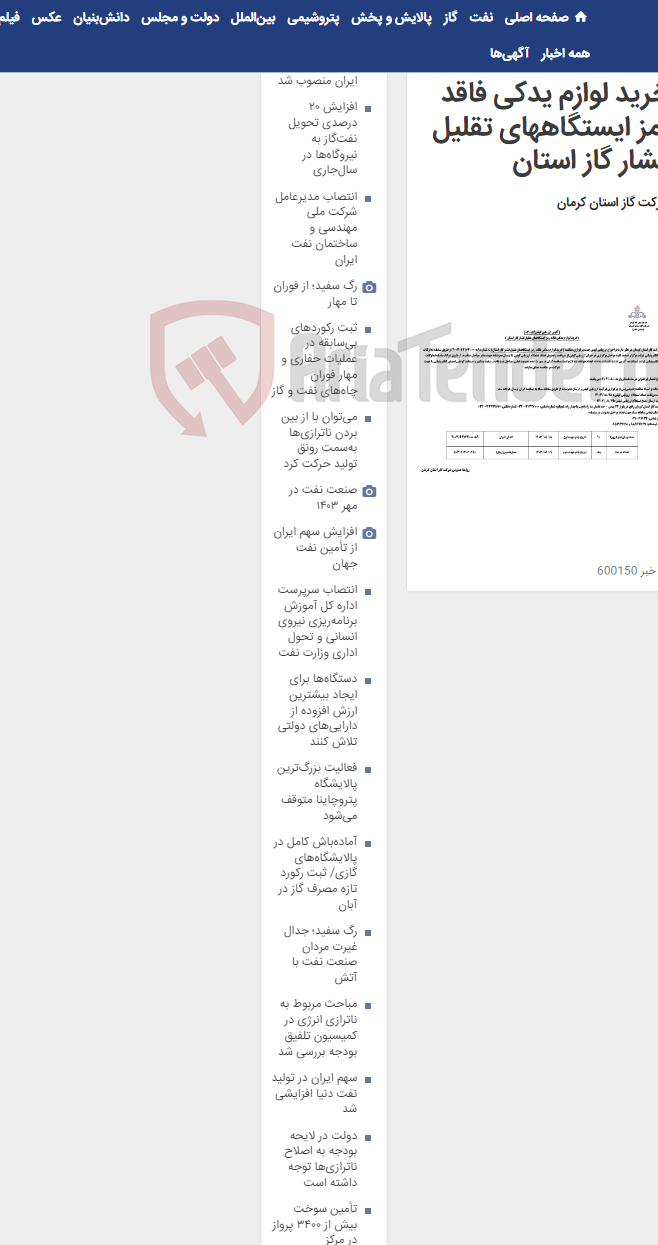 تصویر کوچک آگهی خرید لوازم یدکی فاقد رمز ایستگاههای تقلیل فشار گاز استان