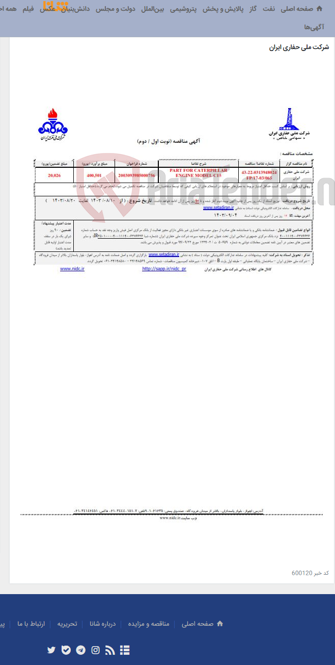 تصویر کوچک آگهی PART FOR CATERPILLAR ENGINE MODEL C15 - 0313948024