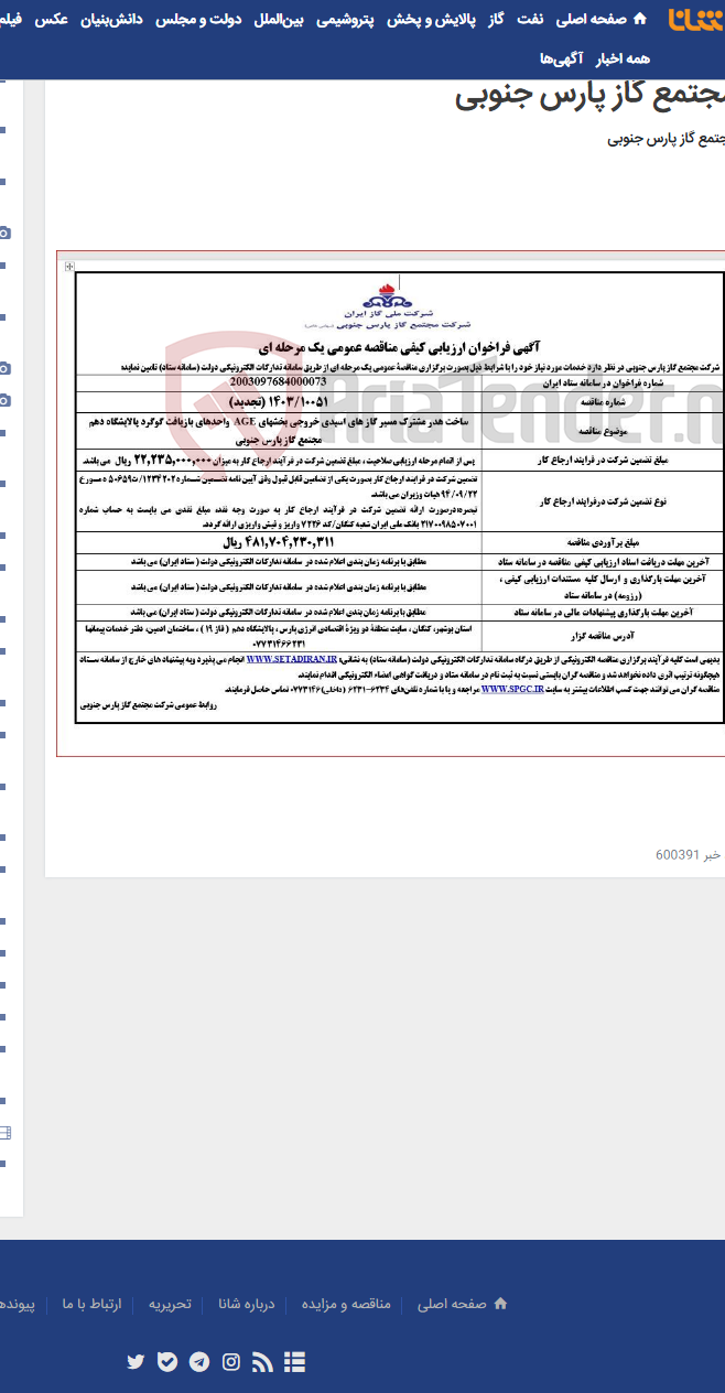 تصویر کوچک آگهی ساخت هدر مشترک مسیر گاز های اسیدی خروجی بخشهای AGE واحدهای بازیافت گوگرد پالایشگاه دهم مجتمع گاز پارس جنوبی