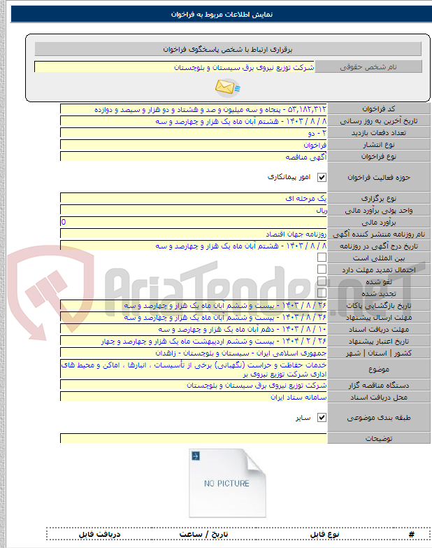 تصویر کوچک آگهی خدمات حفاظت و حراست (نگهبانی) برخی از تأسیسات ، انبارها ، اماکن و محیط های اداری شرکت توزیع نیروی بر