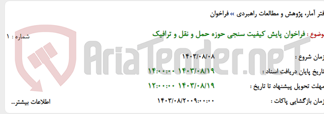 تصویر کوچک آگهی فراخوان پایش کیفیت سنجی حوزه حمل و نقل و ترافیک