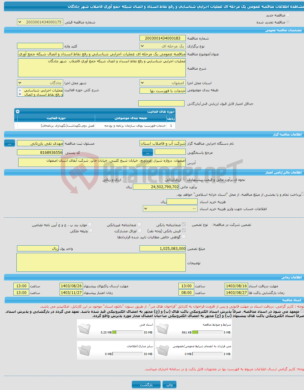 تصویر کوچک آگهی مناقصه عمومی یک مرحله ای عملیات اجرایی شناسایی و رفع نقاط انسداد و اتصال شبکه جمع آوری فاضلاب شهر چادگان