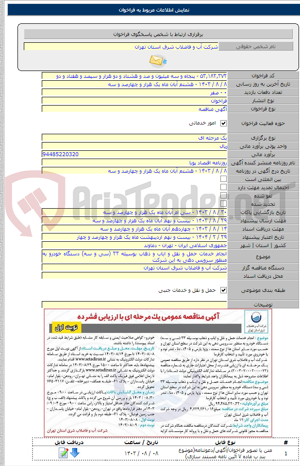 تصویر کوچک آگهی انجام خدمات حمل و نقل و ایاب و ذهاب بوسیله ۳۳ (سی و سه) دستگاه خودرو به منظور سرویس دهی به این شرکت