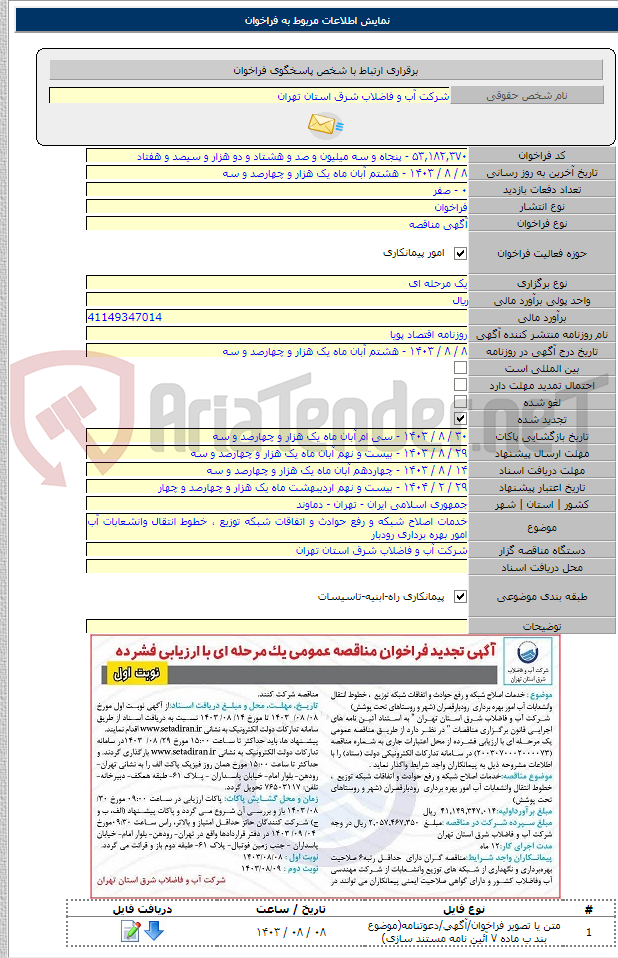 تصویر کوچک آگهی خدمات اصلاح شبکه و رفع حوادث و اتفاقات شبکه توزیع ، خطوط انتقال وانشعابات آب امور بهره برداری رودبار
