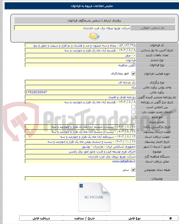 تصویر کوچک آگهی اجرای طرح توسعه فیدر و قدرت مانور امور برق رامسر