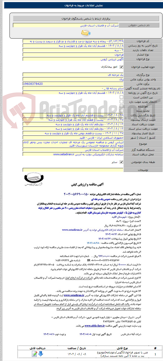 تصویر کوچک آگهی ارزیابی کیفی و مناقصه عمومی یک مرحله ای عملیات احداث مخزن بتنی وحفر کانال ولوله گذاری مجموعه خارستان شهرستان اقلید