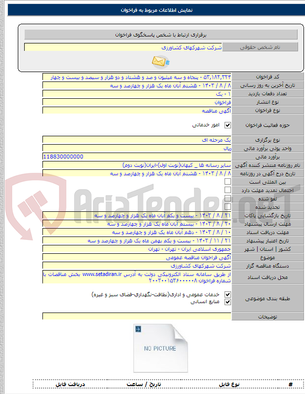 تصویر کوچک آگهی آگهی فراخوان مناقصه عمومی