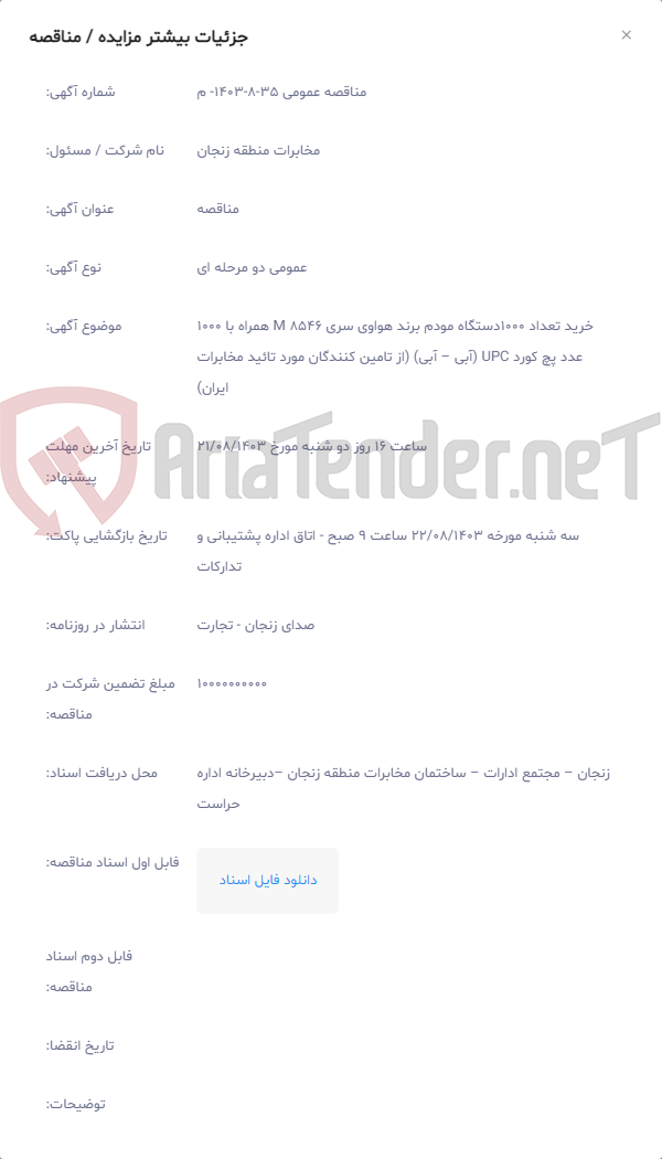 تصویر کوچک آگهی خرید تعداد 1000دستگاه مودم برند هواوی سری 8546 M همراه با 1000 عدد پچ کورد UPC (آبی – آبی) (از تامین کنندگان مورد تائید مخابرات ایران)