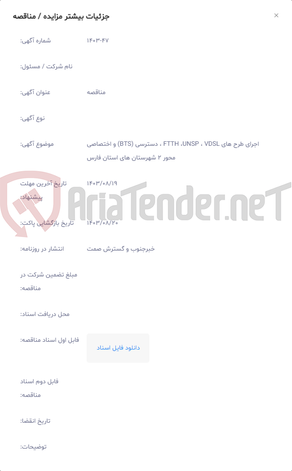 تصویر کوچک آگهی اجرای طرح های FTTH ،UNSP ، VDSL ، دسترسی (BTS) و اختصاصی محور 2 شهرستان های استان فارس