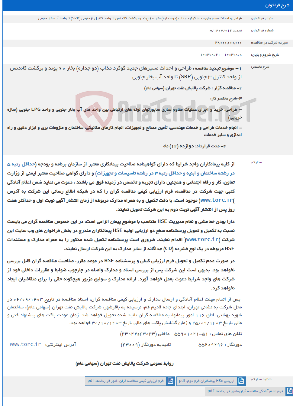 تصویر کوچک آگهی طراحی و احداث مسیرهای جدید گوگرد مذاب (دو جداره) بخار 60 پوند و برگشت کاندنس از واحد کنترل 3 جنوبی (SRP) تا واحد آب بخار جنوبی