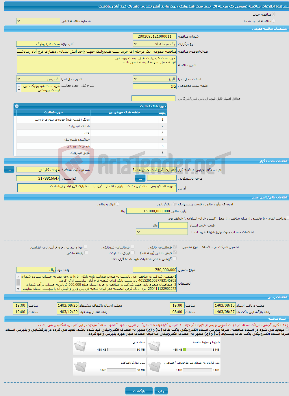 تصویر کوچک آگهی مناقصه عمومی یک مرحله ای خرید ست هیدرولیک جهت واحد آتش نشانی دهیاری فرخ آباد زیبادشت 