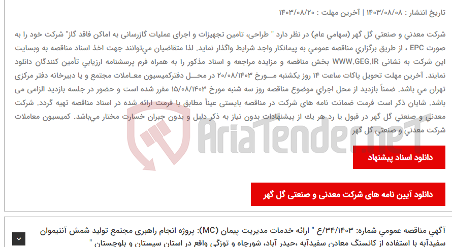 تصویر کوچک آگهی آگهی مناقصه عمومی شماره: 36/1403/ع " طراحی، تامین تجهیزات و اجرای عملیات گازرسانی به اماکن فاقد گاز"
