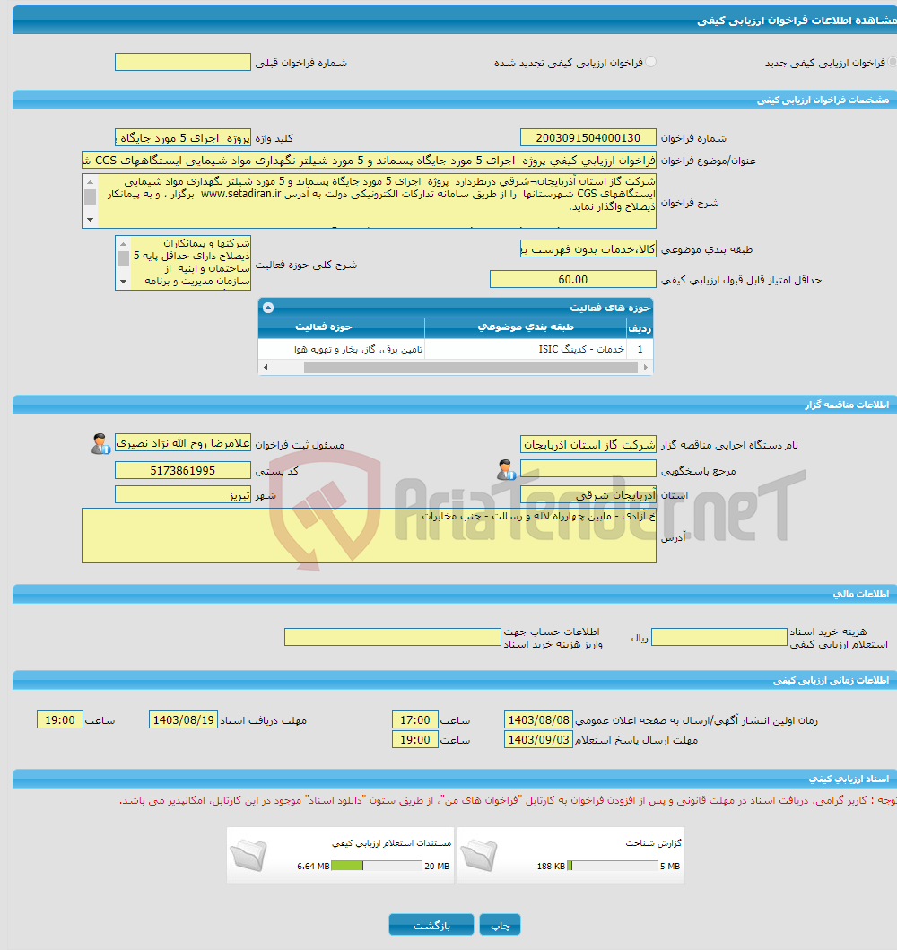 تصویر کوچک آگهی فراخوان ارزیابی کیفی پروژه اجرای 5 مورد جایگاه پسماند و 5 مورد شیلتر نگهداری مواد شیمایی ایستگاههای CGS شهرستانه