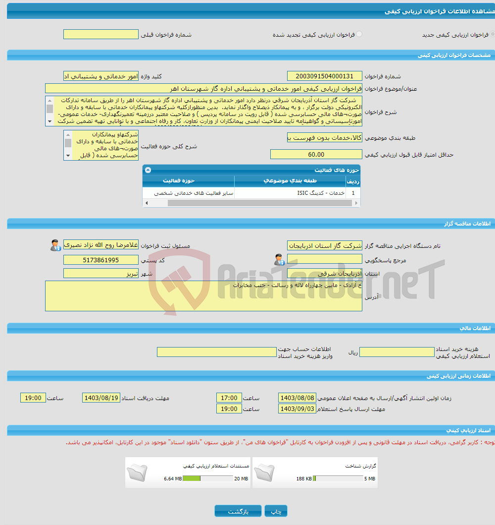 تصویر کوچک آگهی فراخوان ارزیابی کیفی امور خدماتی و پشتیبانی اداره گاز شهرستان اهر 