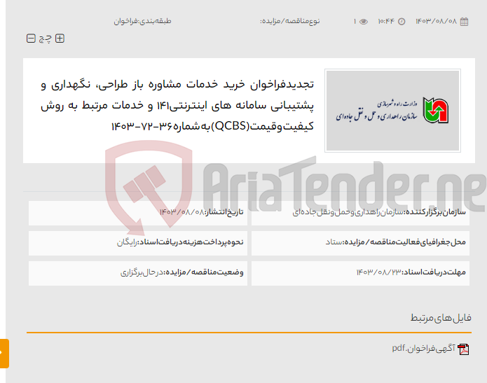تصویر کوچک آگهی تجدیدفراخوان خرید خدمات مشاوره باز طراحی، نگهداری و پشتیبانی سامانه های اینترنتی141 و خدمات مرتبط به روش کیفیت وقیمت(QCBS) به شماره 36-72-1403