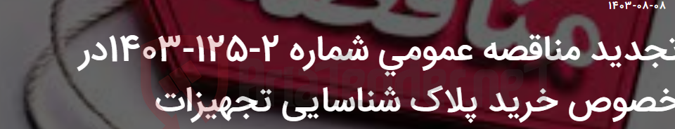 تصویر کوچک آگهی تجدید مناقصه عمومی شماره 2-125-1403در خصوص خرید پلاک شناسایی تجهیزات