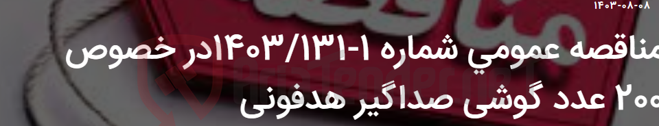 تصویر کوچک آگهی مناقصه عمومی شماره 1-1403/131در خصوص 200 عدد گوشی صداگیر هدفونی