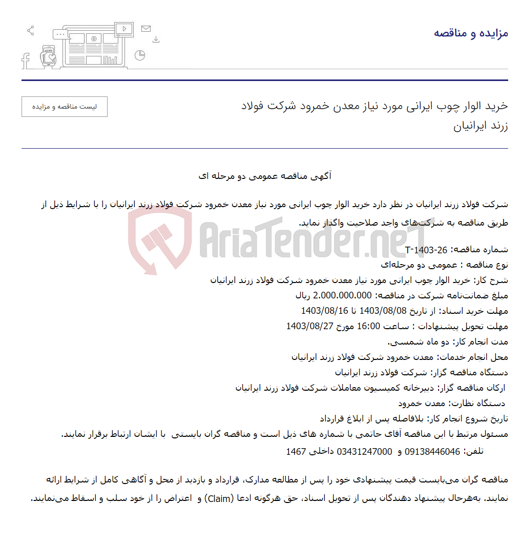 تصویر کوچک آگهی خرید الوار چوب ایرانی مورد نیاز معدن خمرود شرکت 