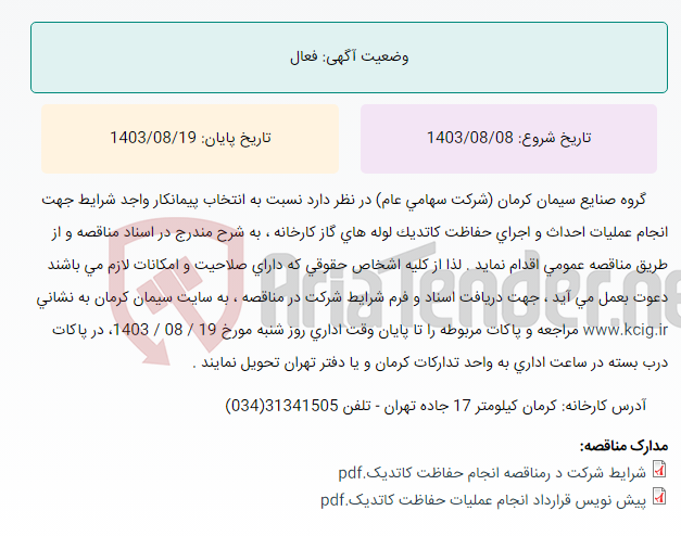 تصویر کوچک آگهی مناقصه عمومی انتخاب پیمانکار واجد شرایط جهت انجام عملیات احداث و اجرای حفاظت کاتدیک لوله های گاز کارخانه سیمان کرمان ، به شرح مندرج در اسناد مناقصه