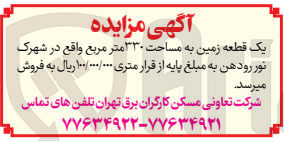 تصویر کوچک آگهی فروش یک قطعه زمین به مساحت ۳۳۰ متر مربع 