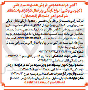 تصویر کوچک آگهی فروش بخشی از محصول نارنگی شامل (نارگی محلی ،پیش رس ،کلمانتین ،پیج)و پرتقال کاراکارای واحد های شرکت زراعی دشت ناز 